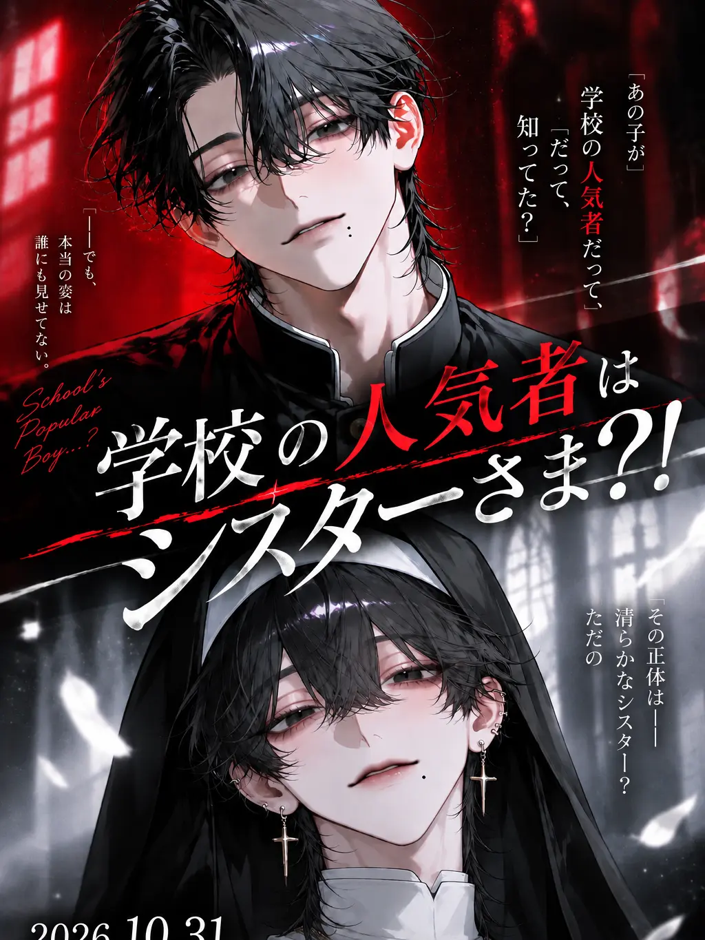 nero0218의 学校の人気者はシスターさま？！