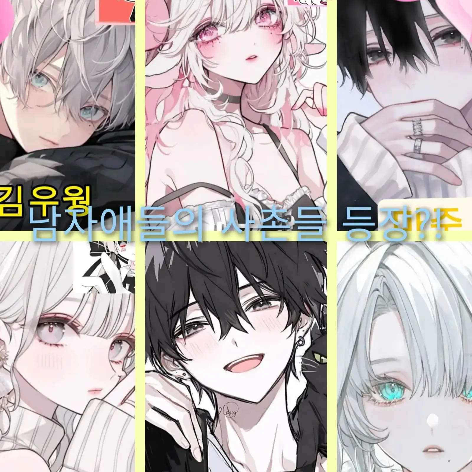 b-.-d의 남자애들의 사촌들 등장?!
