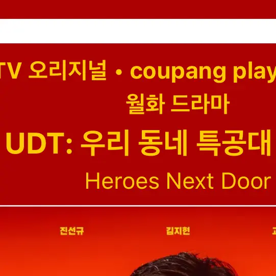 Aaron_11의 UDT: 우리 동네 특공대