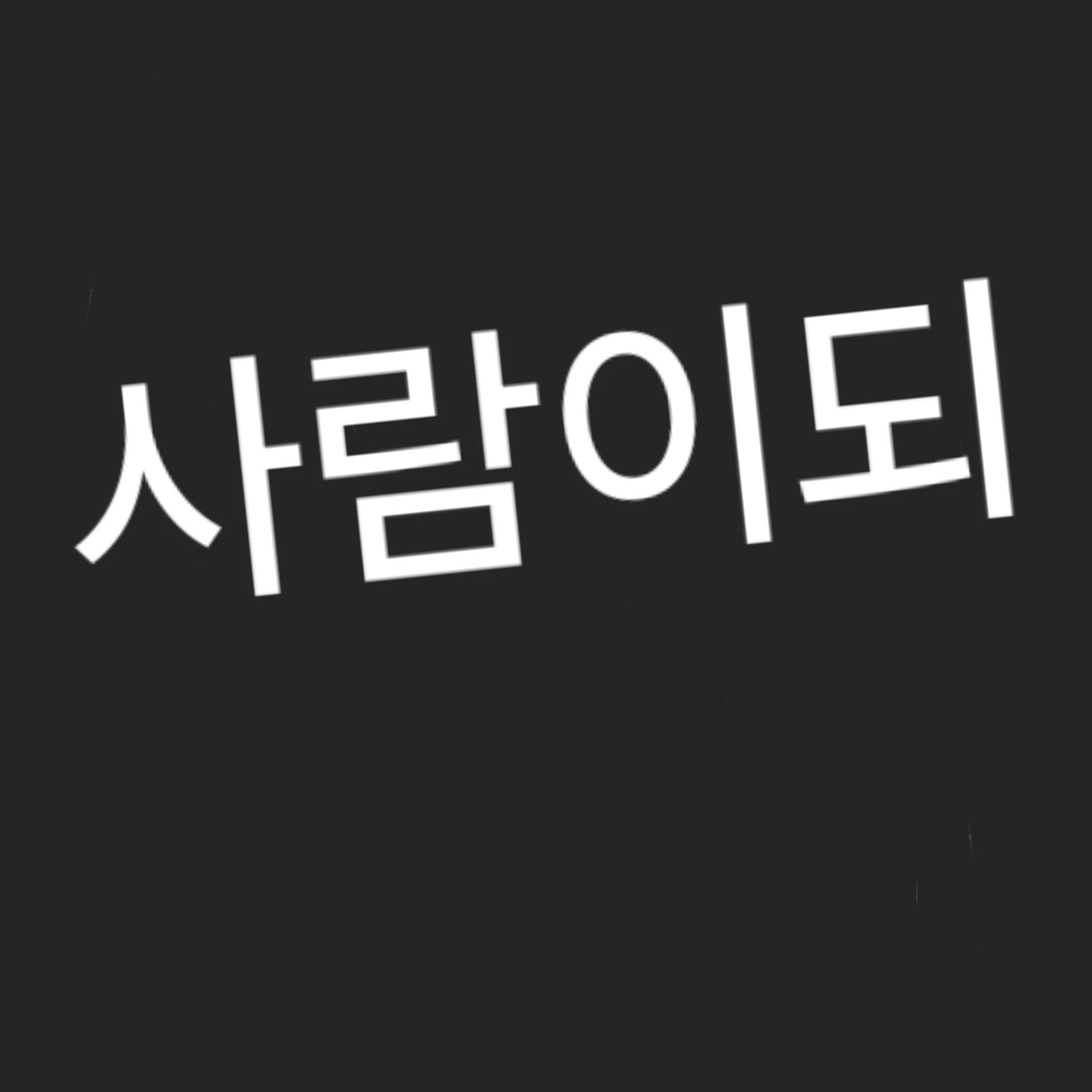 사람