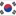 대한민국
