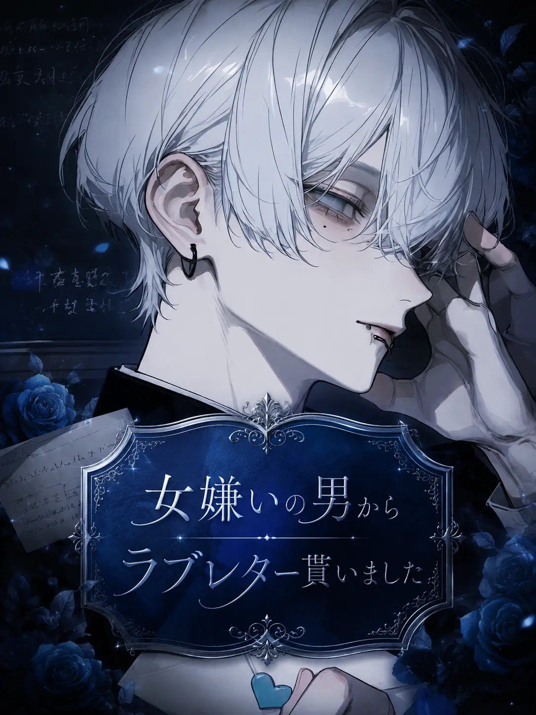 inuarerugi_itigodaihuku의 女嫌いの男からラブレターを貰いました