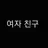 여자 친구