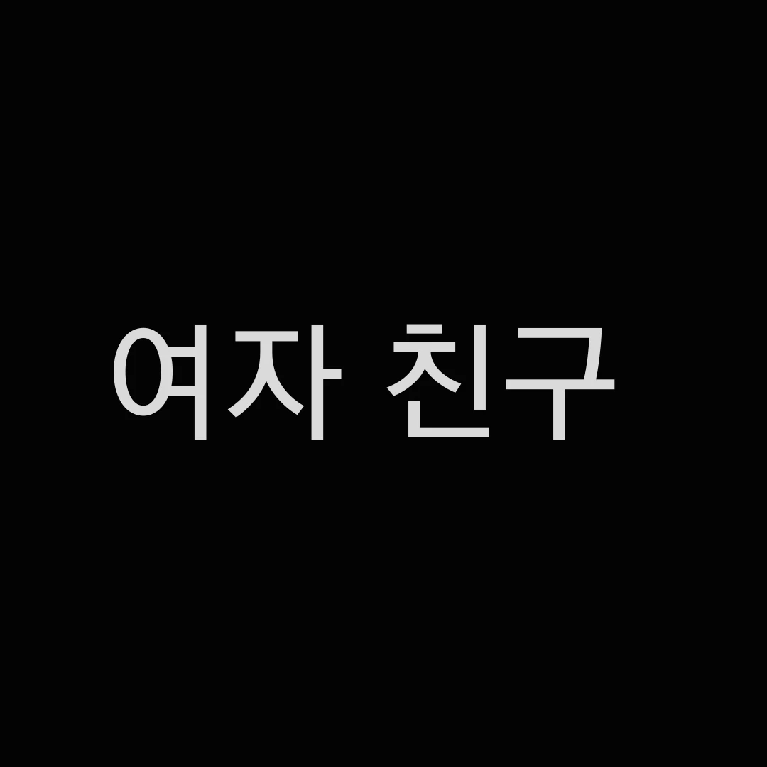 여자 친구