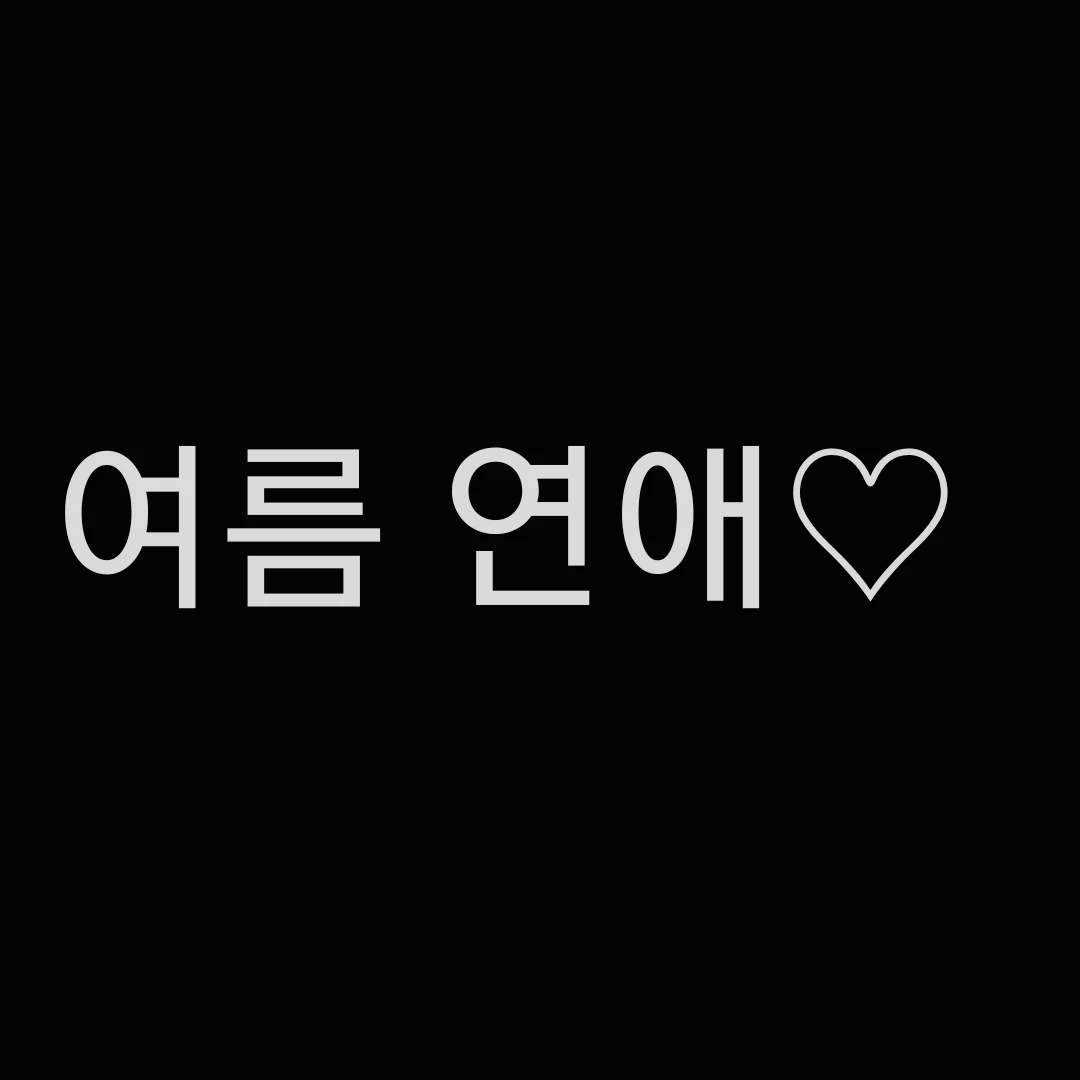 여름 연애