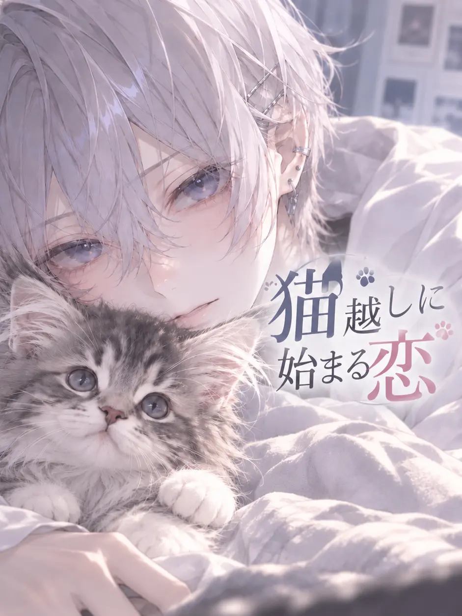 mb1770066의 猫越しに始まる恋