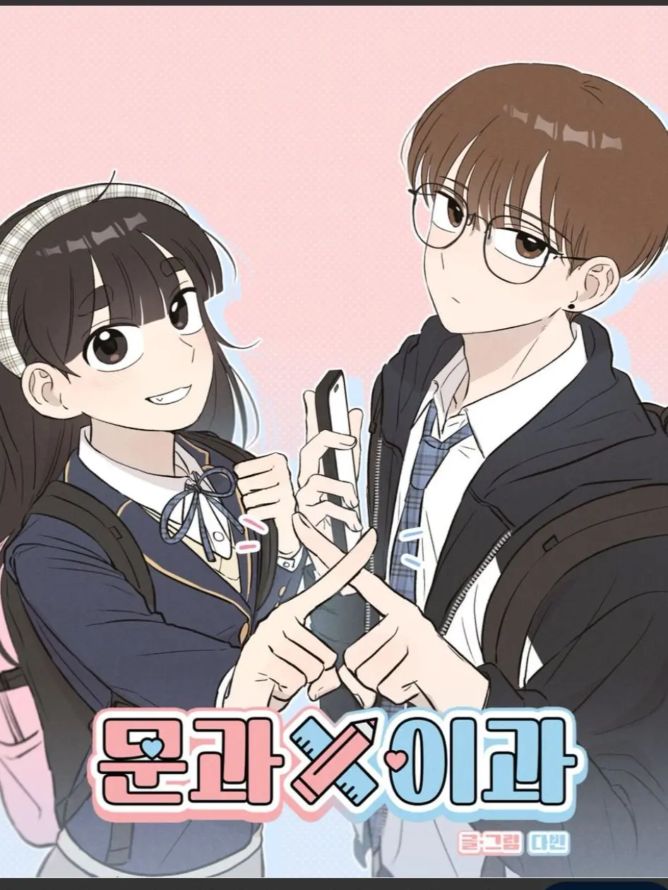 103634의 이과×문과(얀데레)