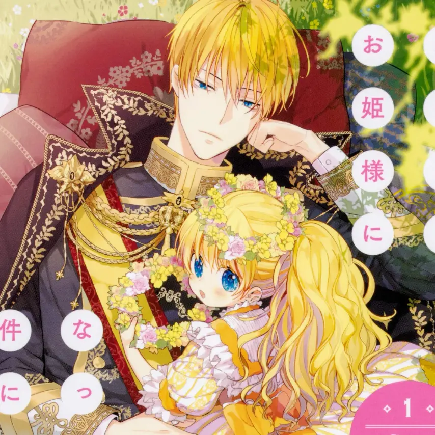 HomelyProbe8323의 ある日、お姫様になってしまった件について