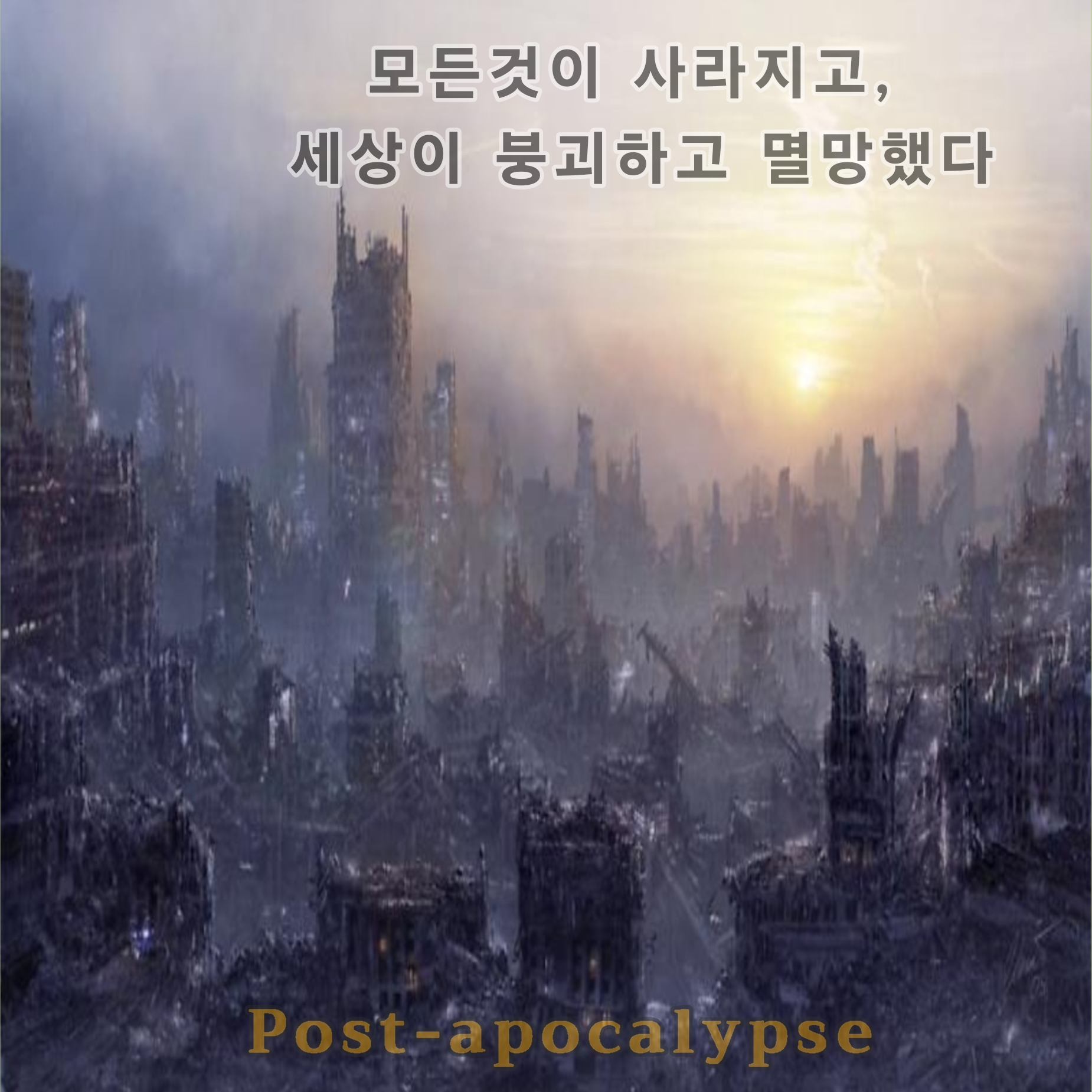 Post-apocalypse 대표 이미지