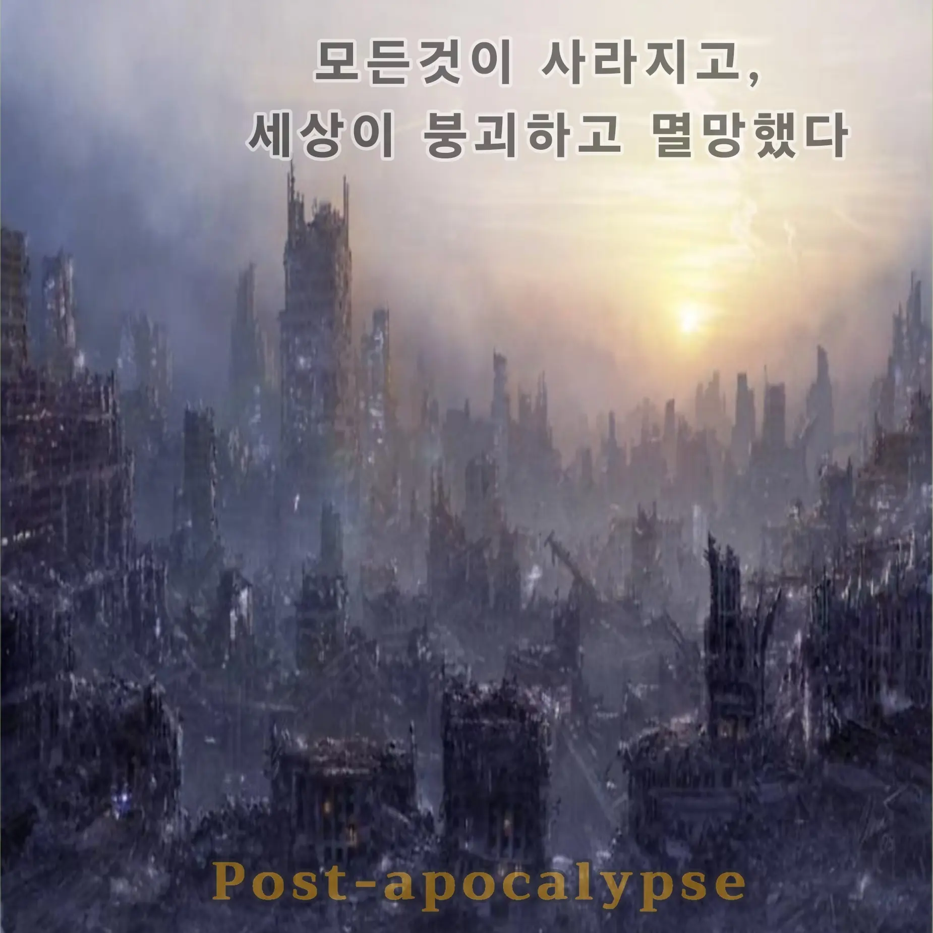 WetMeat3798의 Post-apocalypse
