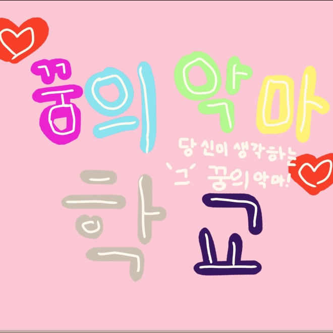 꿈의 악마 학교🩷💙💛💚💜🩶 대표 이미지