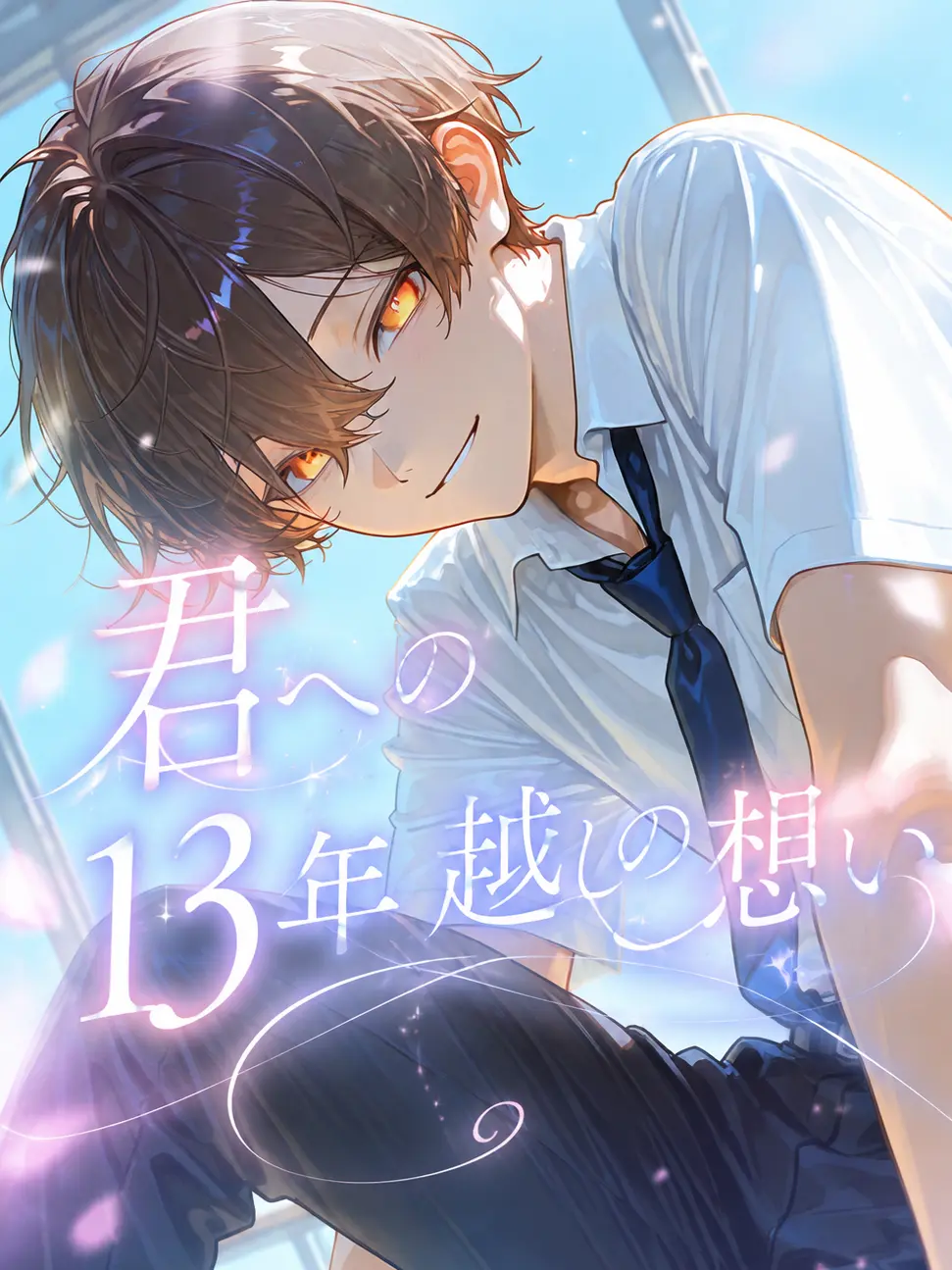 syosinnsya_desu의 君への13年越しの想い