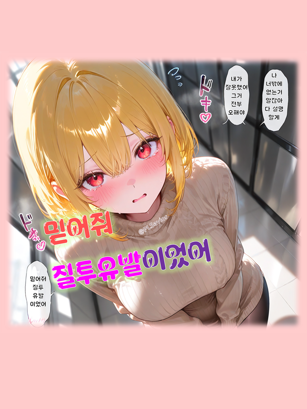 믿어줘, 질투유발이었어 대표 이미지