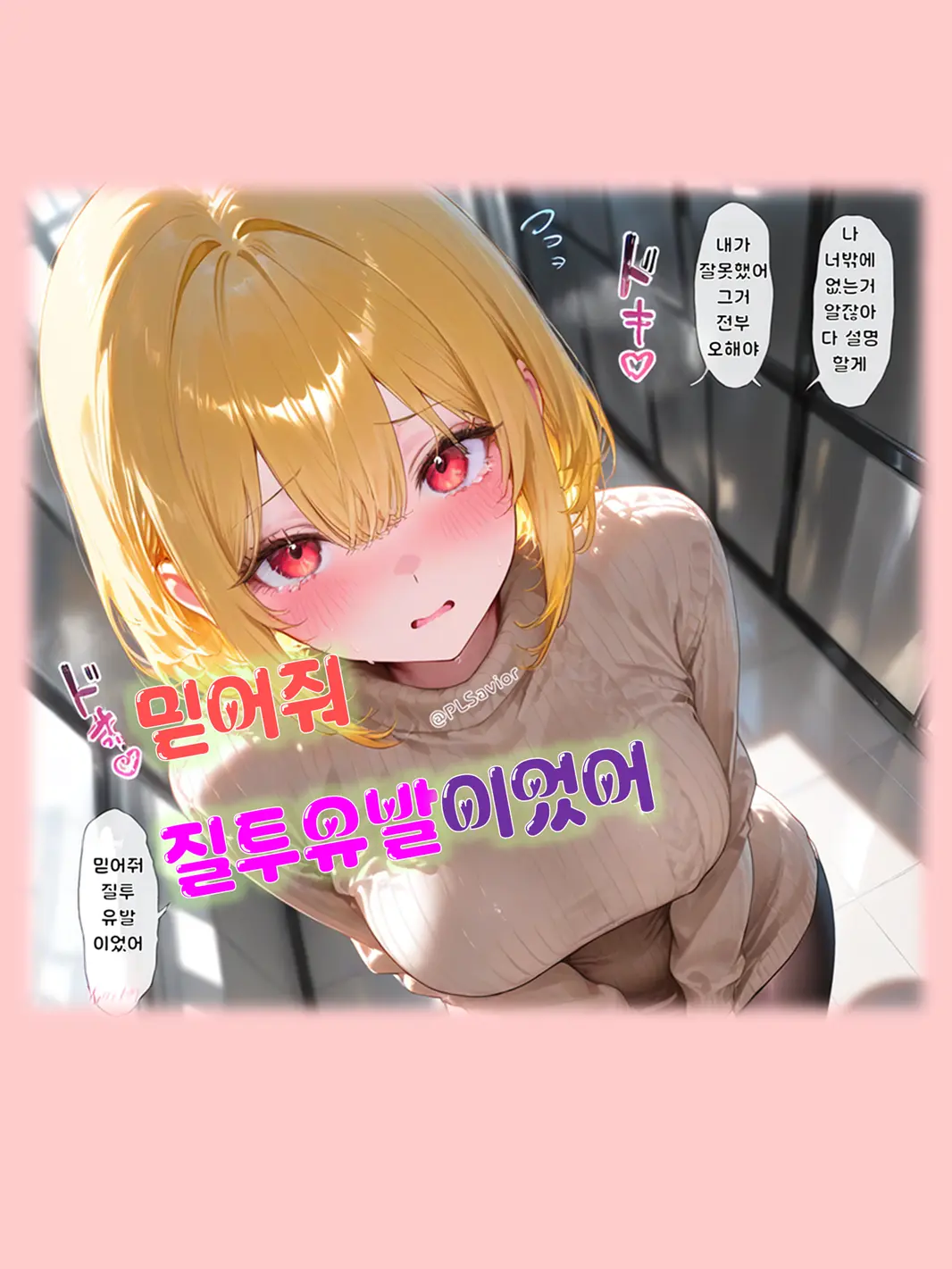 PLSavior의 믿어줘, 질투유발이었어