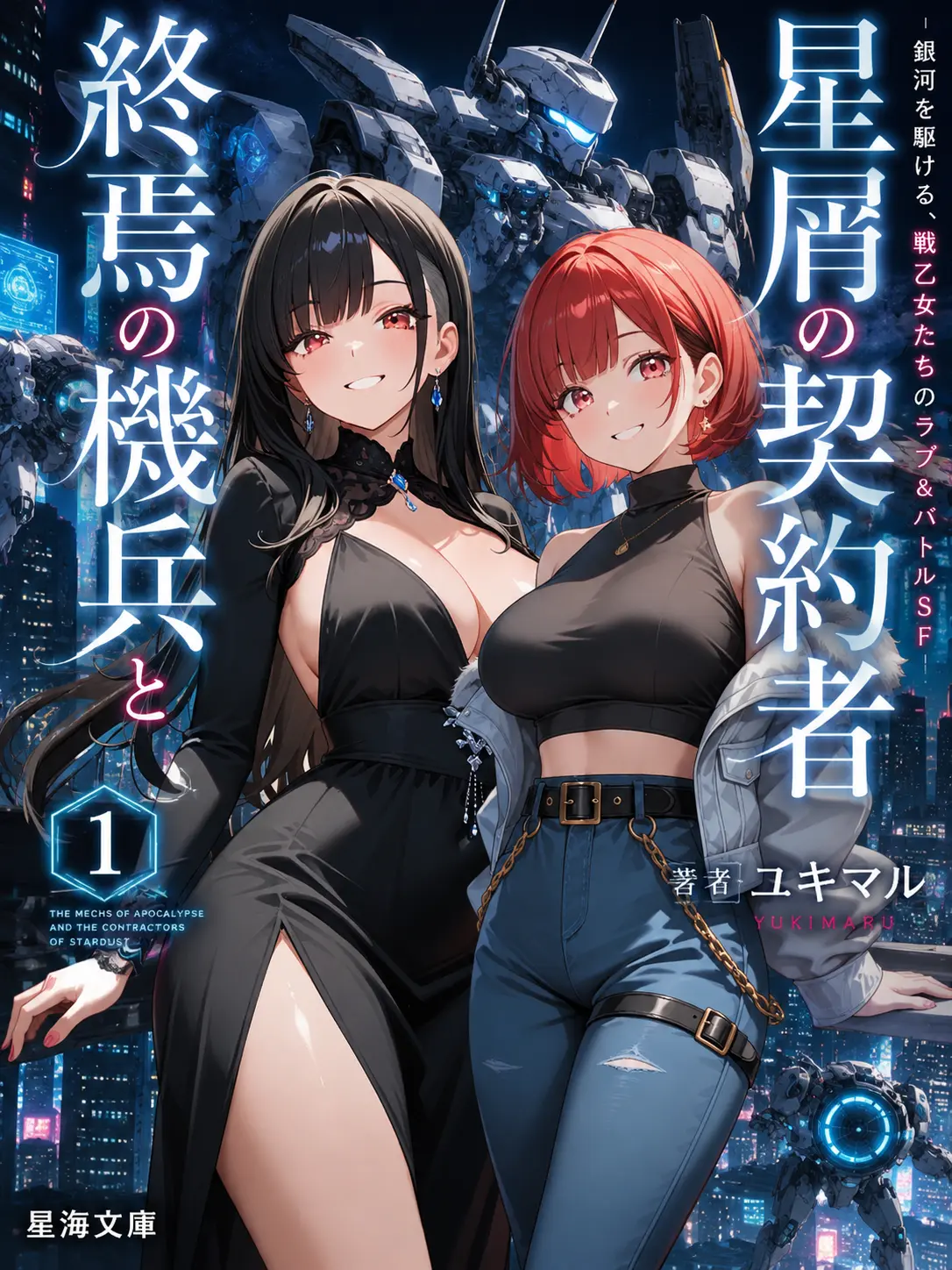 TastyChair9317의 『星屑の契約者〈ステラ・コントラクター〉