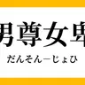 Profile image of 男尊女卑領域