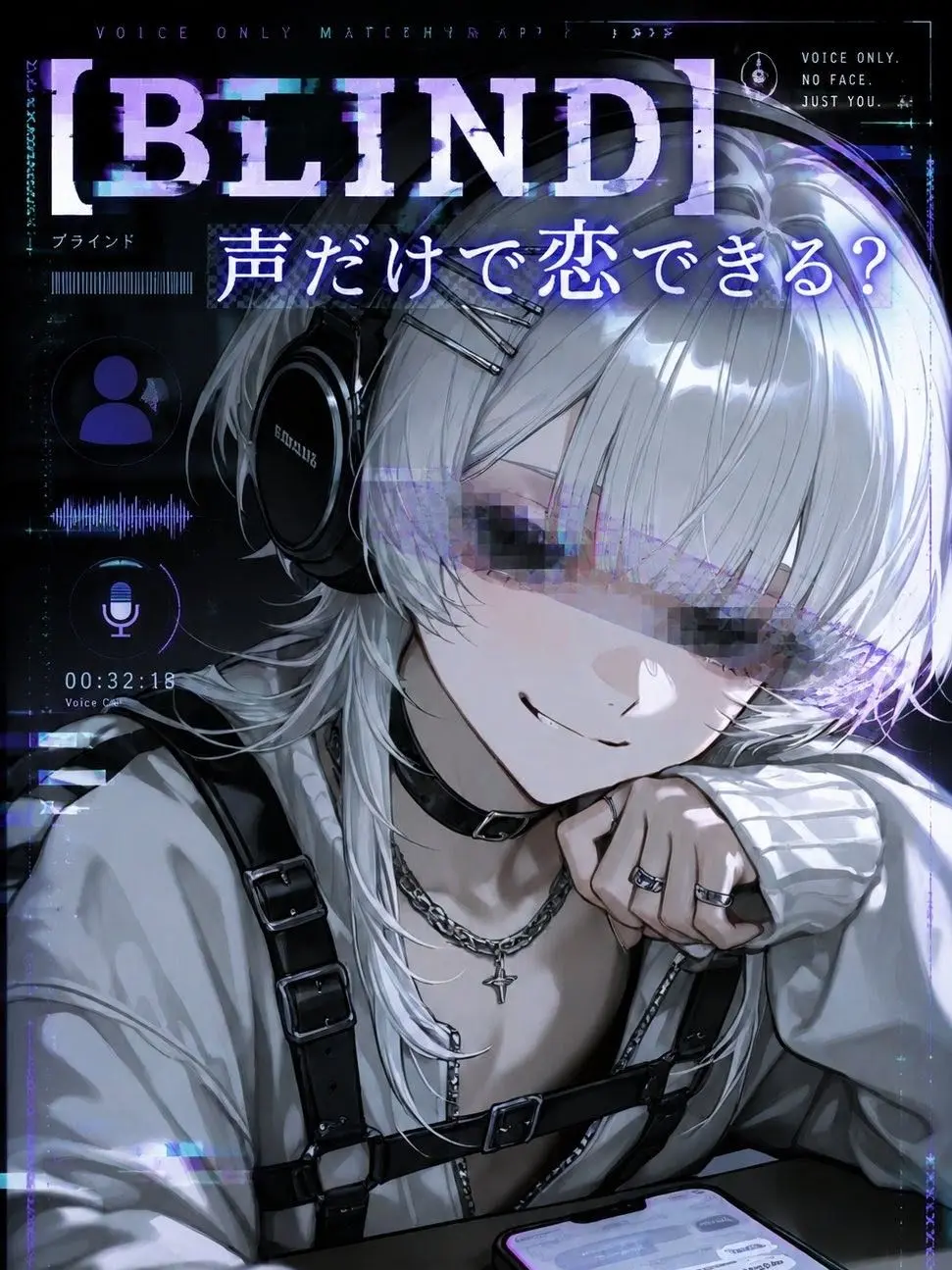 nerunerunenne의 【BLIND】声だけで恋できる？