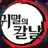 귀멸의 칼날 신입