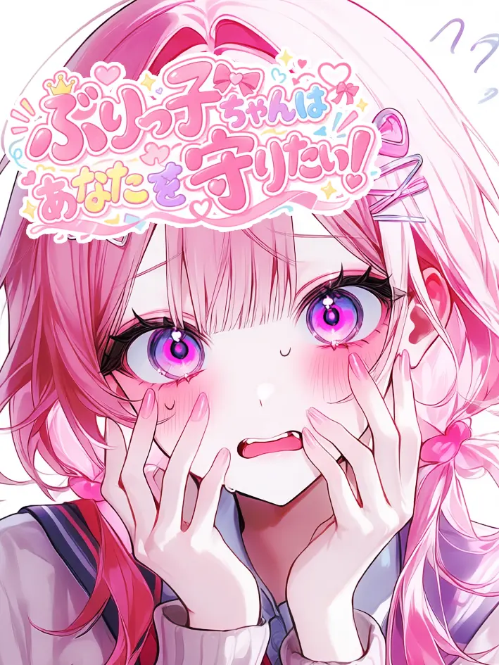 mirume.3의 ぶりっ子ちゃんはあなたを守りたい！