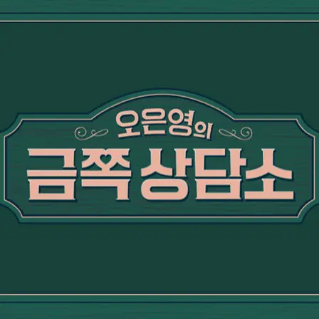 AallLGggUupPLas의 금쪽 상담소
