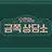 금쪽 상담소