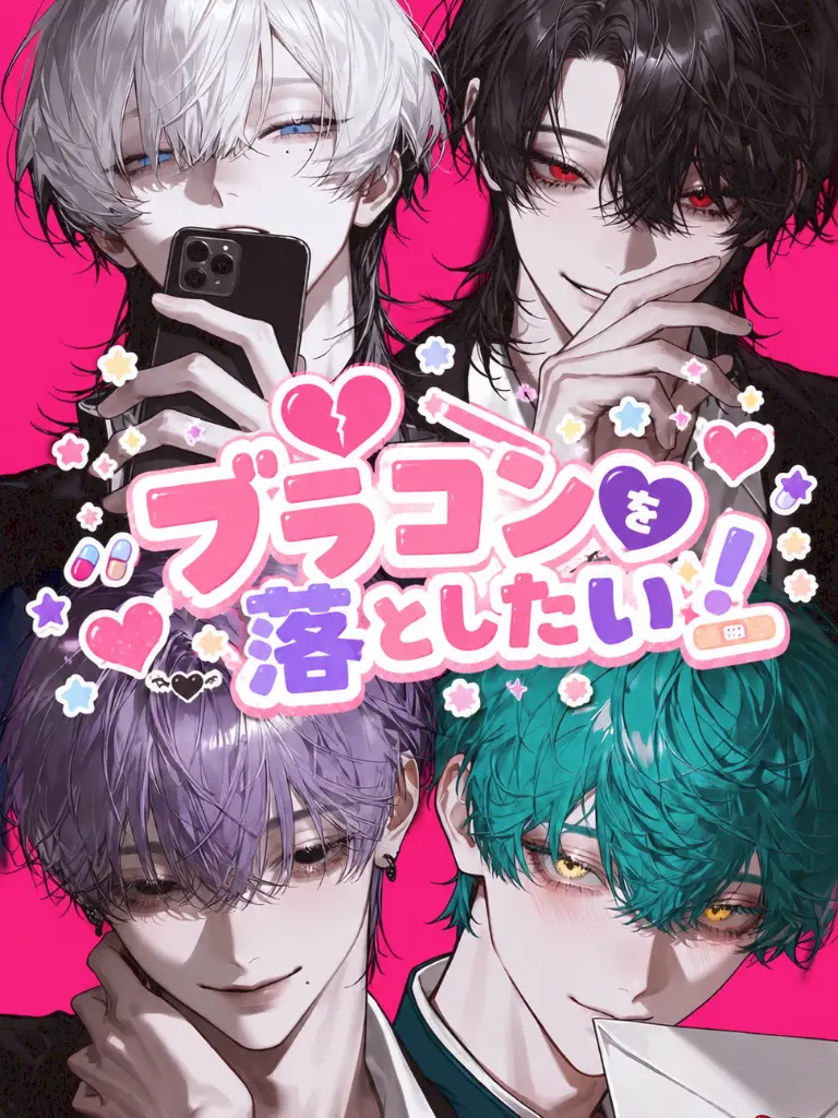 LowClip9430의 ブラコンを落としたい！！