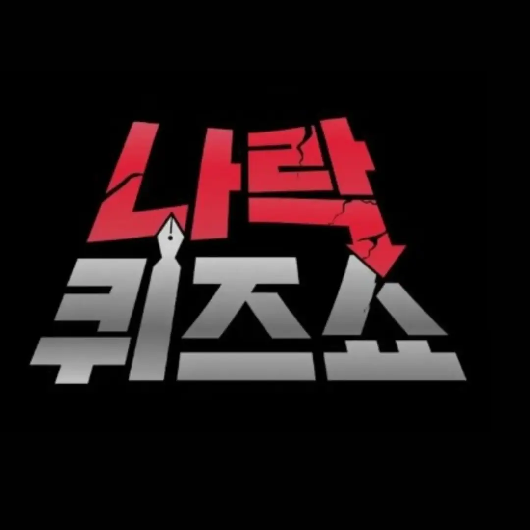 IvoryBrain5140의 쿠키런 킹덤 나락퀴즈쇼!