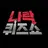 쿠킹덤 나락퀴즈쇼