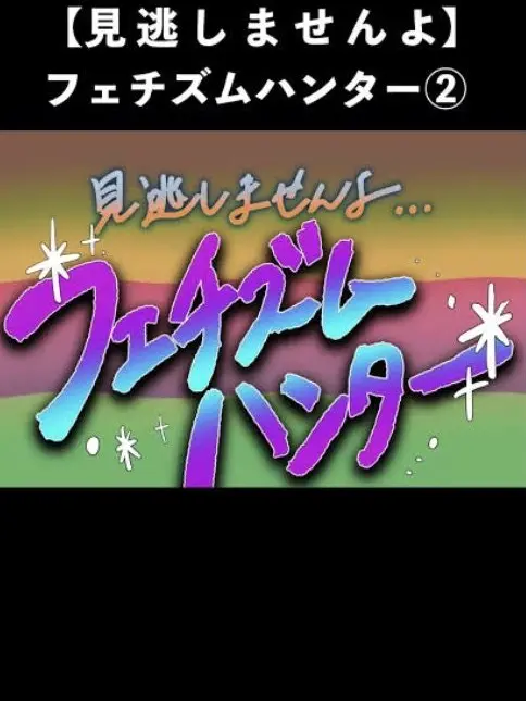 arufo-tou의 フェチズムを一緒に感知しようの会！