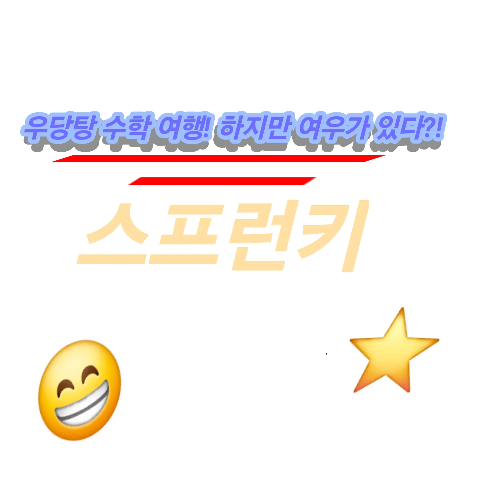 LovingDouc3018의 수학여행 (여우추가)