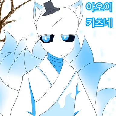 Profile image of 아오이 키츠네