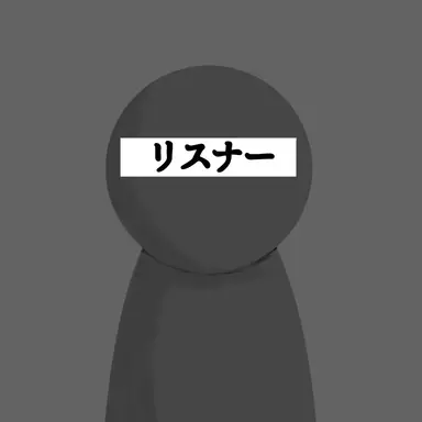 Profile image of リスナー