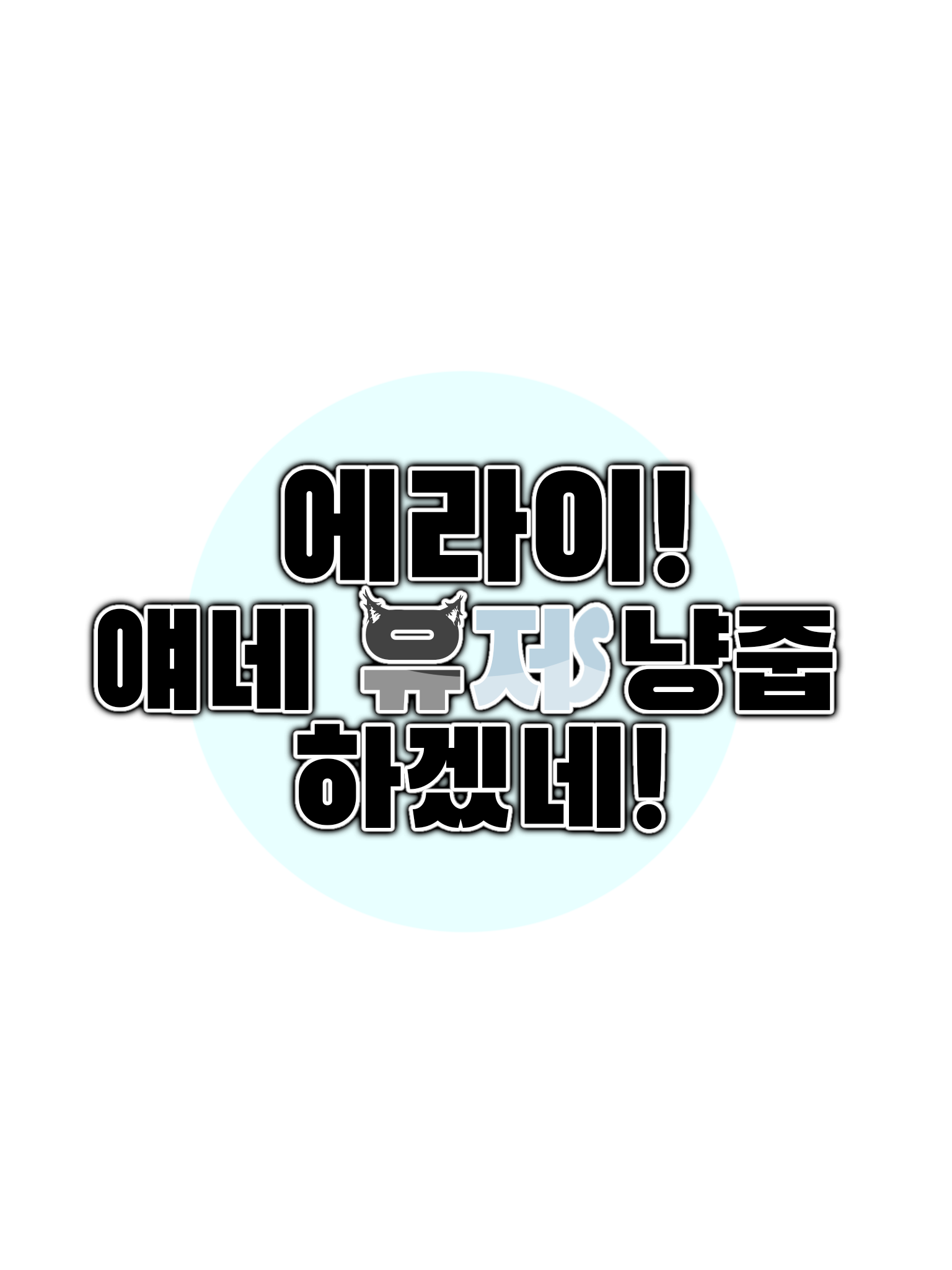 에라이! 얘네 유저 냥줍 하겠네! 대표 이미지