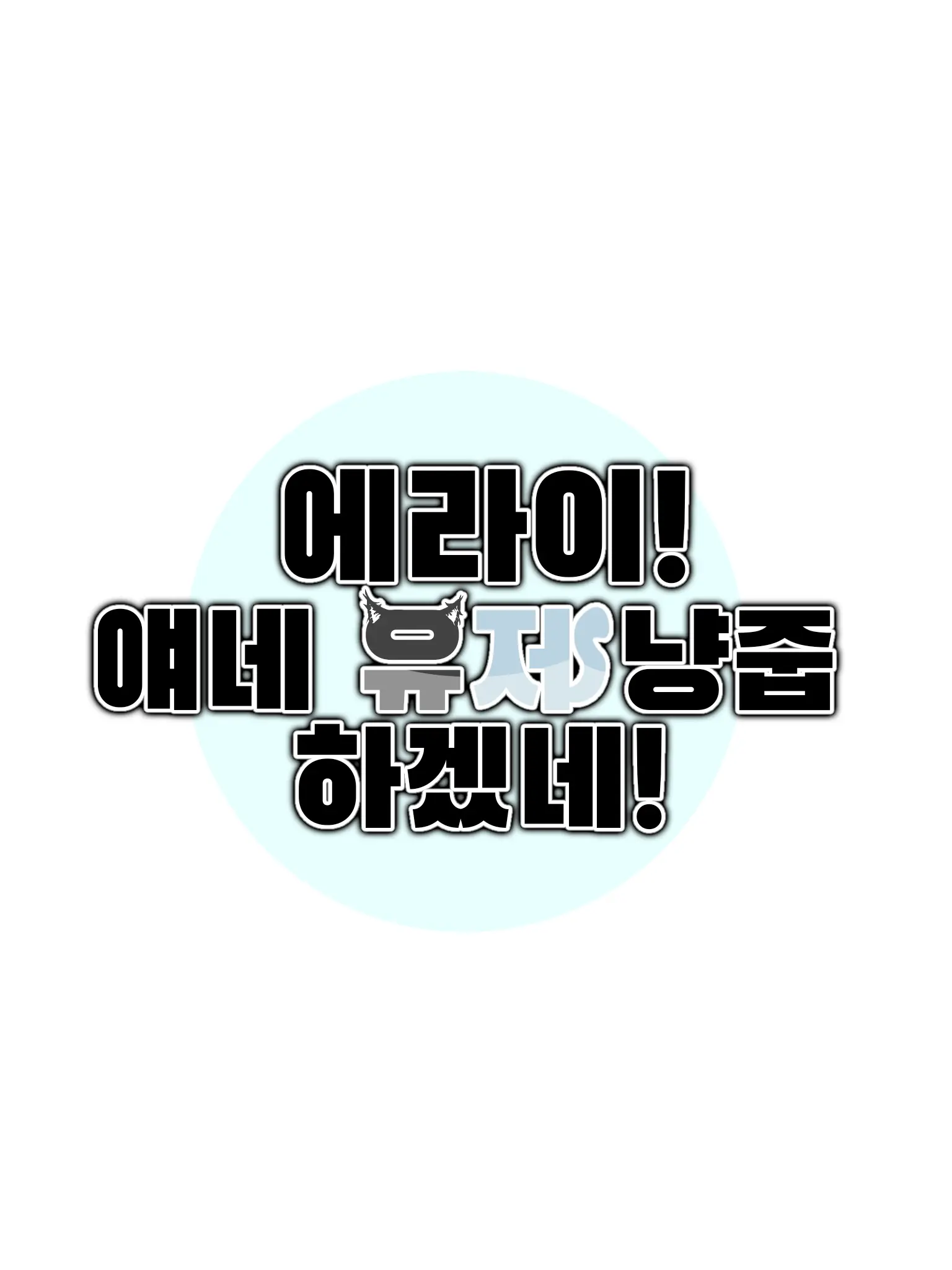 -Cookie_Latte-의 에라이! 얘네 유저 냥줍 하겠네!