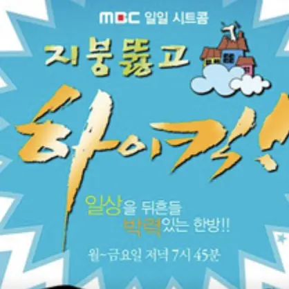 FlushSlice9229의 지붕뚫고 하이킥