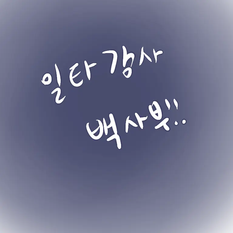 LuckyChild5995의 일타강사 백사부