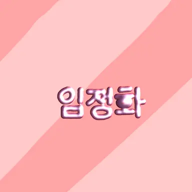 Profile image of 임정화
