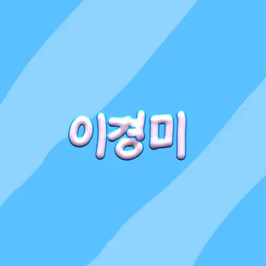 Profile image of 이경미
