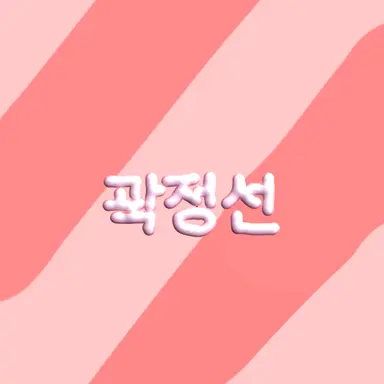 Profile image of 곽정선