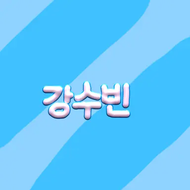 Profile image of 강수빈