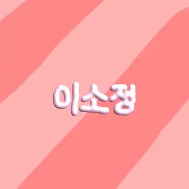 Profile image of 이소정