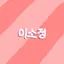 캐릭터 프로필 이미지