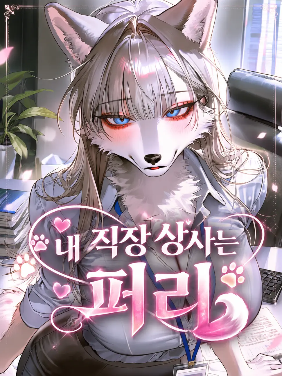 Mongle.03의 내 직장 상사는 퍼리