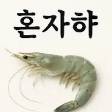 Profile image of 혼자햐