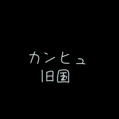 Profile image of カンヒュ