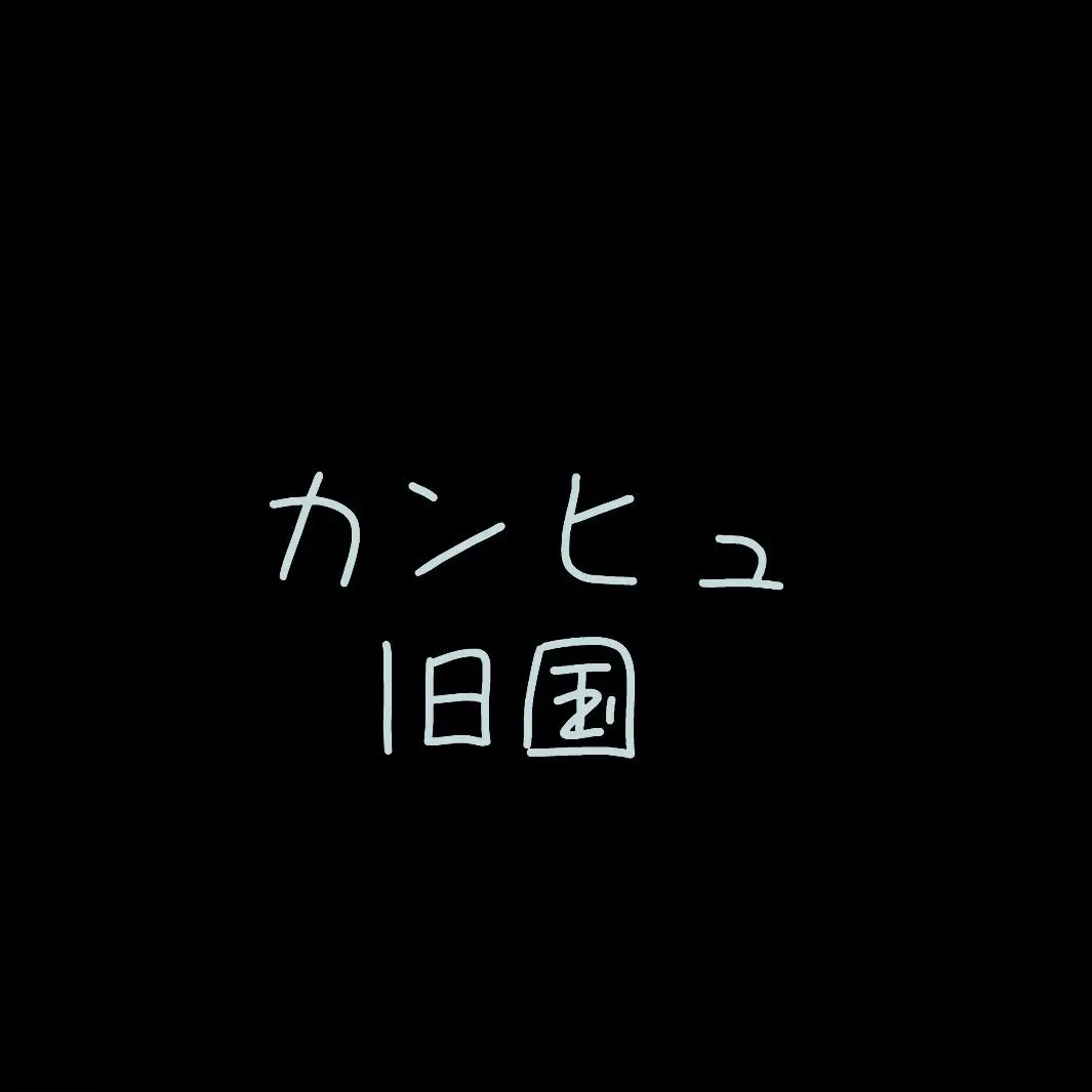 SecureGoral0179의 カンヒュ（旧国、国際機関のみ）×学パロ
