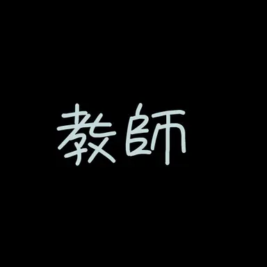 Profile image of 教師