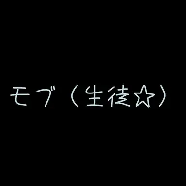 Profile image of モブ