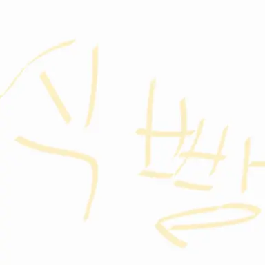 Profile image of 식빵