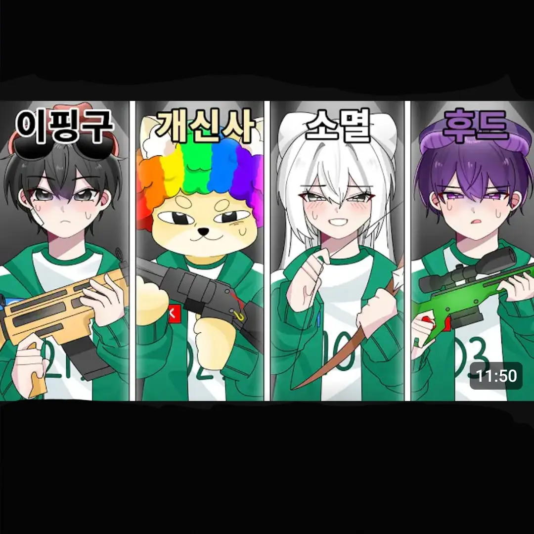 Endu의 라이벌 오징어게임